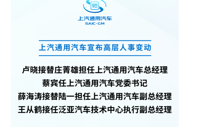 上汽集团新管理层第一把火：上汽通用、上汽大众两家高层大换血！