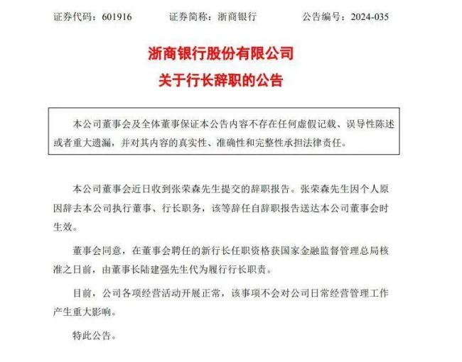 浙商银行行长因个东说念主原因去职，董事长陆建强代为履职