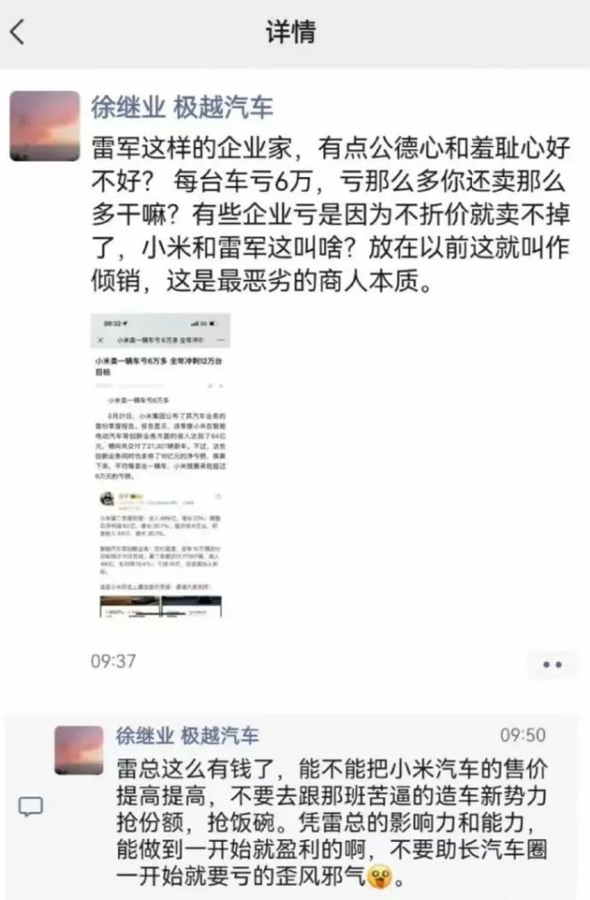 炮轰雷军亏钱卖车没公德！某车企高管被内部通报批评