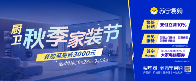 橱柜、家电一站购齐 苏宁Home推出“随心选”套餐