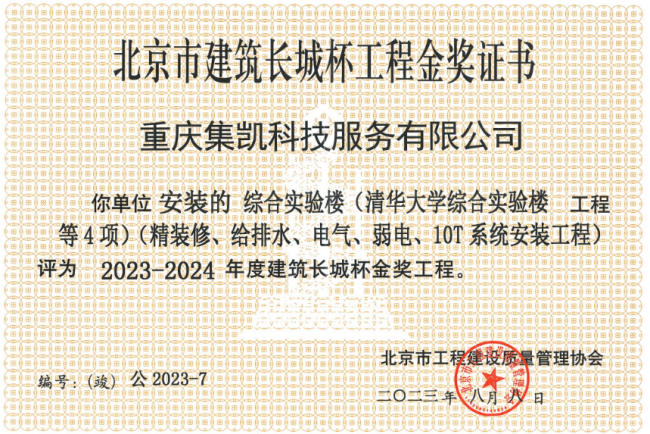 清华大学综合实验楼精装获得“2023-2024年度‘长城杯’金奖”