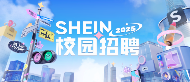 SHEIN2025校园招聘开启，专属计划+校企合作培养新人