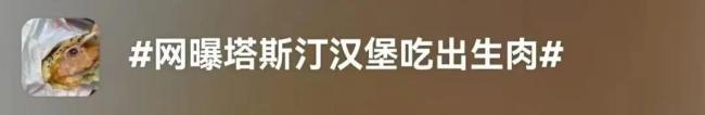 热搜第一！知名汉堡被曝吃出生肉，门店：调查中…曾因生鸡肉赔1000元删帖