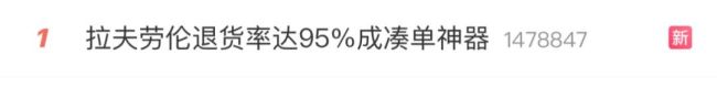 被曝成交16亿元，退货率达95%…拉夫劳伦成双11“最惨”凑单神器？