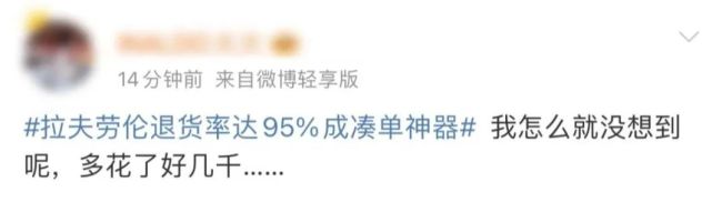 被曝成交16亿元，退货率达95%…拉夫劳伦成双11“最惨”凑单神器？