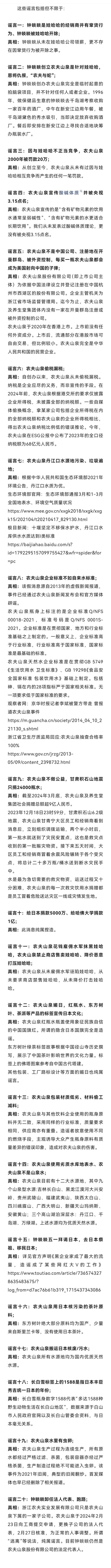 农夫山泉重发20条辟谣声明！此前钟睒睒喊话张一鸣“谈歉”！包装饮用水大跌…