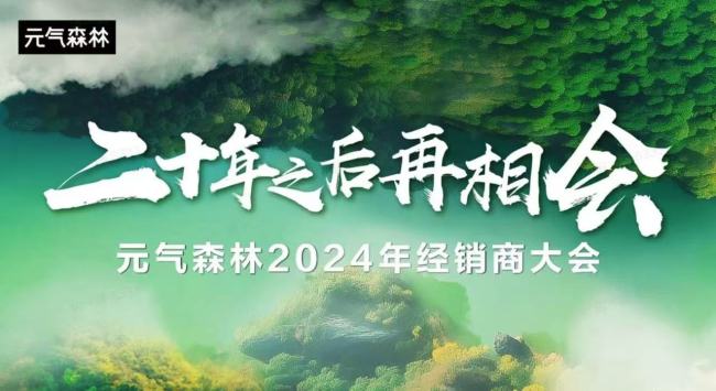 元气森林“浪子回头”，2024年回答了“金不换”