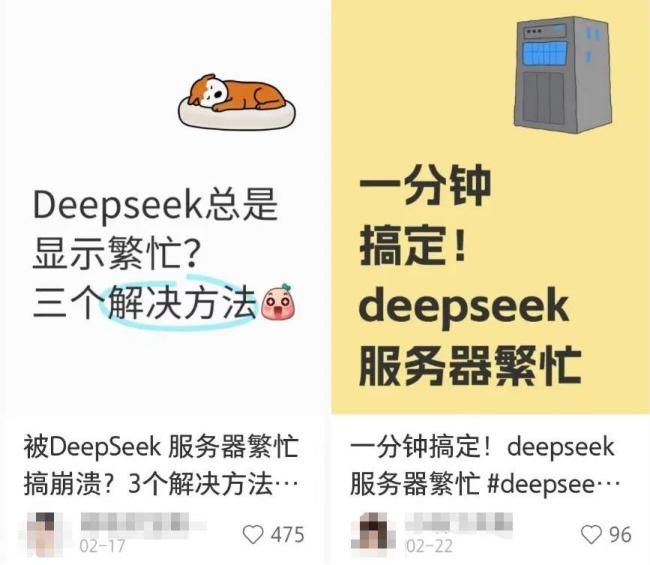 DeepSeek本地部署，谁借“信息差”割韭菜？“解决”服务器繁忙从一分到百万元