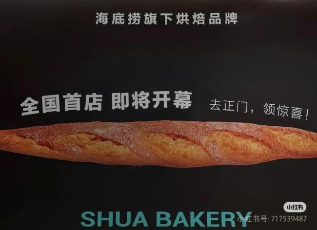 主打性价比！海底捞“勇闯”面包店