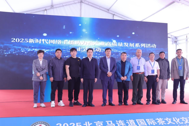 “2025新时代网络主播助力茶产业高质量发展系列活动”启动仪式在京举行