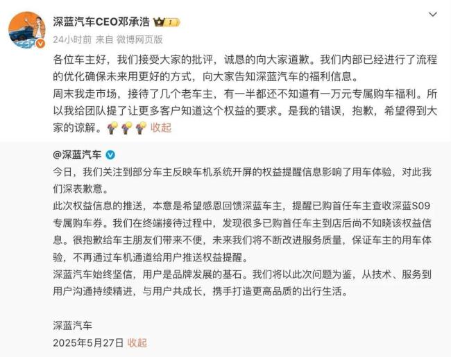 刚“员工买车送离职”，又车机投“开屏广告”，深蓝CEO连续道歉！