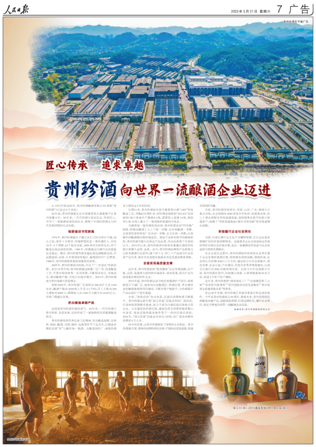 《人民日報(bào)》刊文：珍酒是貴州最大民營酒企