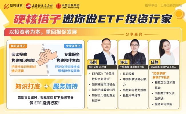 3.6萬億ETF市場迎“破冰”行動(dòng)：超六成個(gè)人投資者“不會(huì)用”，華興中信聯(lián)手推投教+工具
