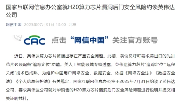 国家网信办约谈英伟达，涉H20算力芯片安全风险问题