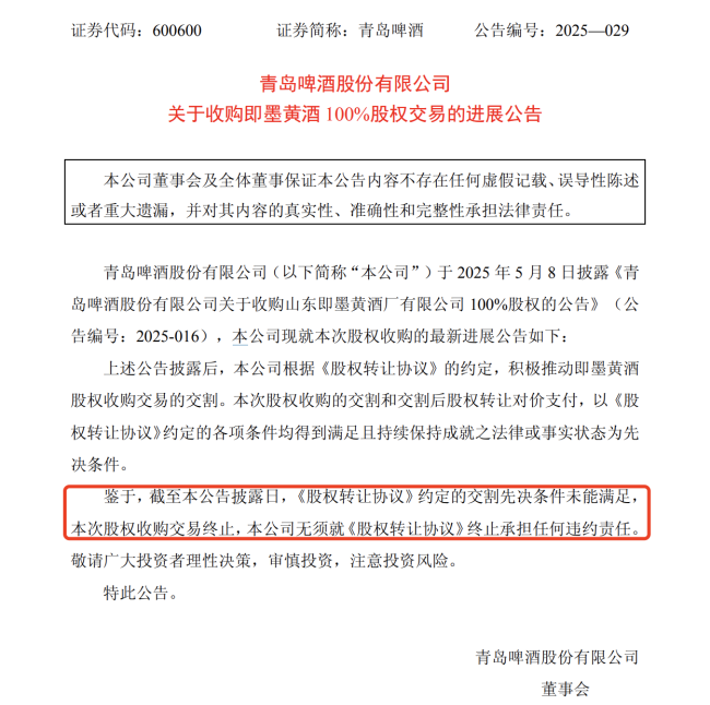 青岛啤酒：终止收购即墨黄酒！