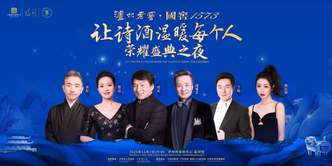 第九届国际诗酒文化大会“让诗酒温暖每个人”荣耀盛典之夜在泸州举行