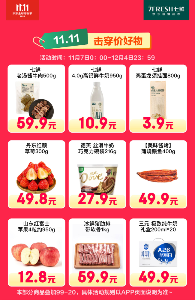 满99减20!京东七鲜11.11终极福利就在今天
