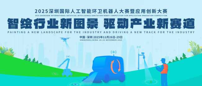 科技赋能城市治理，2025深圳国际人工智能环卫机器人大赛即将启幕