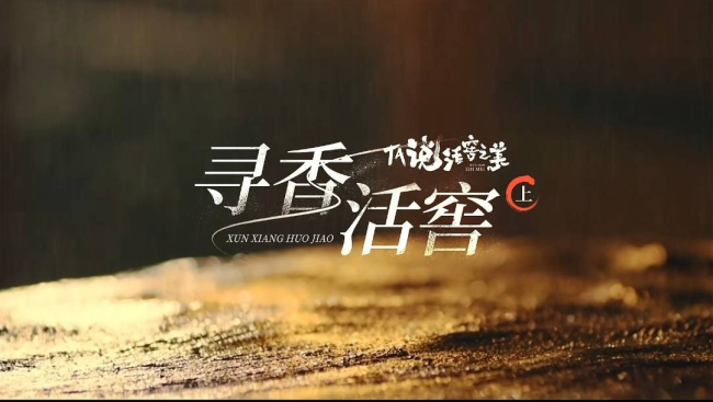 中国烹调行家“寻香”元明古窖池群，探寻五粮液“大国浓香”密码