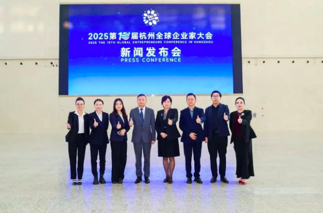 第十届杭州全球企业家大会新闻发布会成功召开