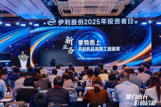 伊利股份2025年投资者日:既是“国民奶箱”更是“全域营养搭子”的价值创新之路