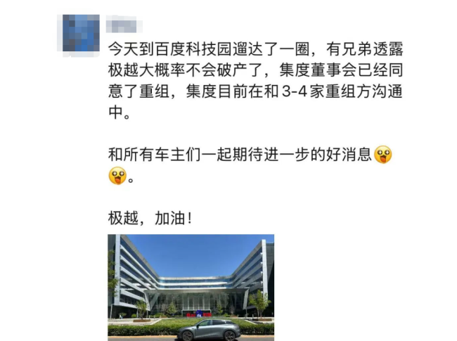 极越“不服死”，公告准备重整：各位，我还值得再抢救一下