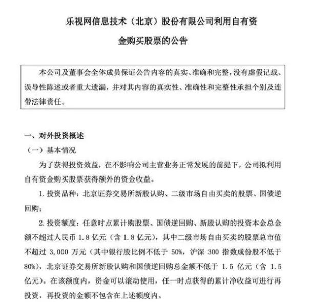 乐视网负债230亿仍拿1.8亿炒股