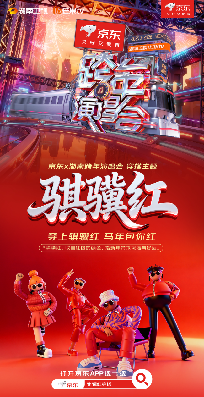 京东×湖南卫视跨年演唱会公布穿搭主题!穿“骐骥红”一起炽热跨年