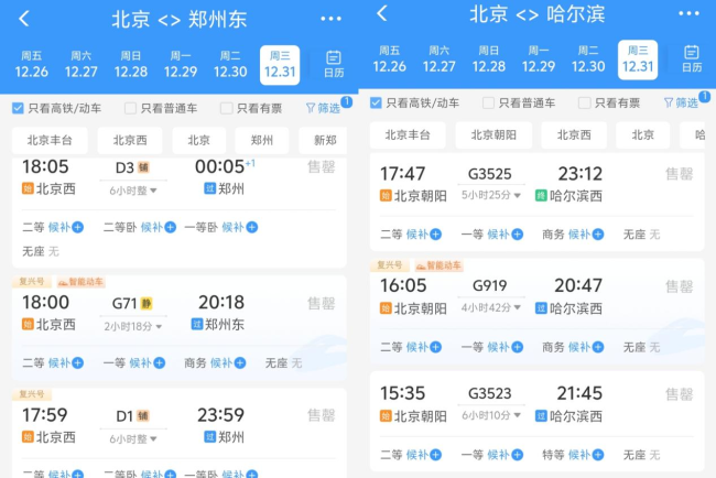图片来源:12306App截图