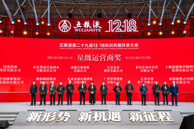新形势、新机遇、新征程 五粮液第二十九届12·18共识共建共享大会盛大举行