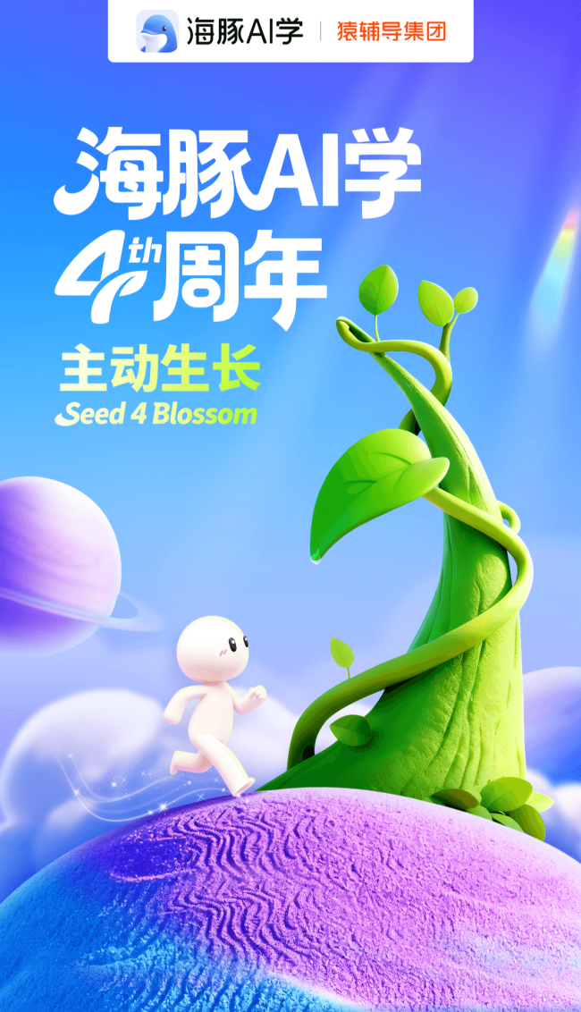 海豚AI学4周年以AI重塑学习,获多项行业大奖认可