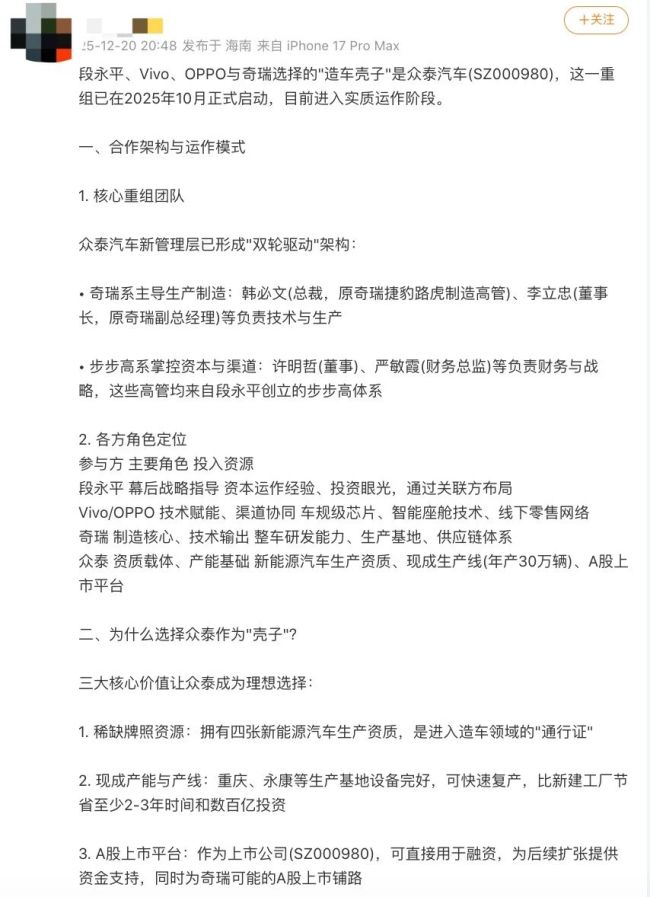 OPPO、vivo联手奇瑞“借壳”众泰造车？两方曾回应：不实！