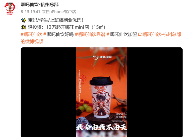 “哪吒仙饮”黑红出圈：“撞脸”哪吒，号称“宝妈副业优选”，总部展示店已清退