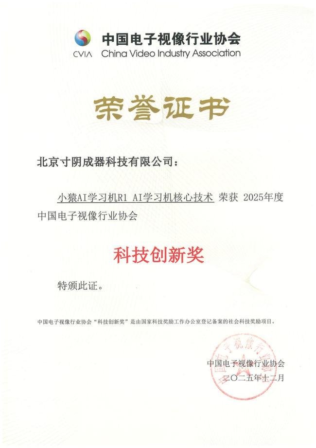 小猿AI学习机获科技创新奖 引领AI学习技术创新