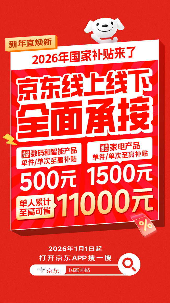 2026年“两新”政策发布 来京东享国补购家电与数码智能产品 单人至高可省11000元