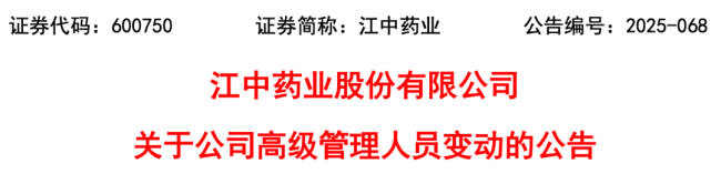 突发!江中药业,总经理换人