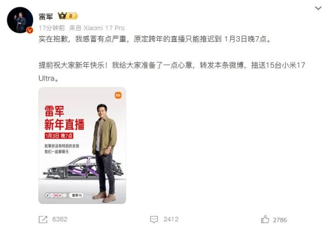雷军推迟跨年直播，称感冒有点严重
