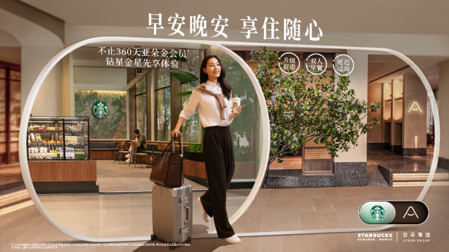 星巴克中国携亚朵推联合会员，升级“咖啡+出行”场景生态