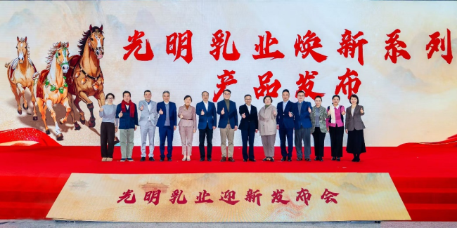“跃马迎新,沿途光明”光明乳业迎新发布会圆满摈弃,多元布局开启马年新春鲜嫩篇章