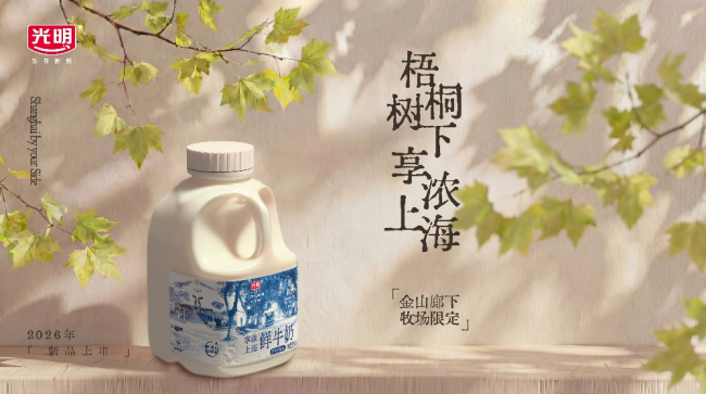 “跃马迎新,沿途光明”光明乳业迎新发布会圆满摈弃,多元布局开启马年新春鲜嫩篇章