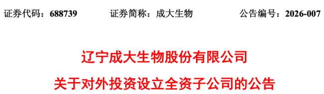 10亿！疫苗龙头成大生物成立新公司