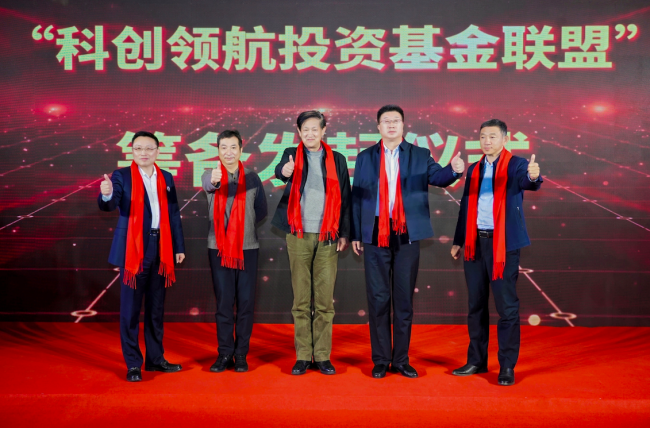 “科创领航投资基金联盟”筹备发起仪式