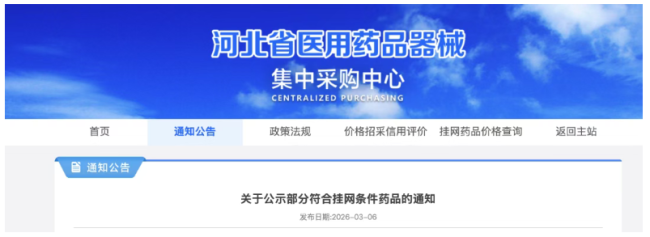 医药大省，拒绝一批高价挂网药（附名单）