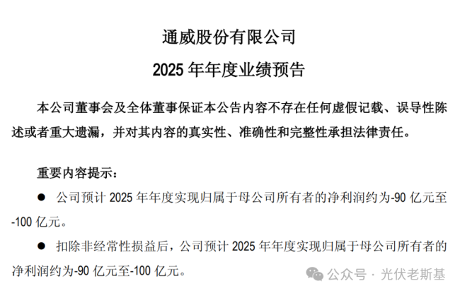 来源：通威股份2025年度业绩预告