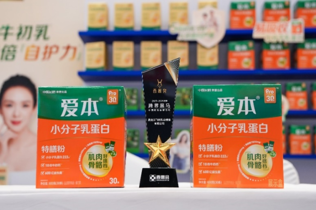 告别“唯药论”！飞鹤爱本携乳蛋白功能营养系列产品亮相2026西鼎会并获大奖