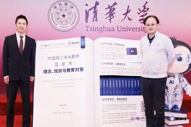 《中国青少年AI素养蓝皮书》正式发布