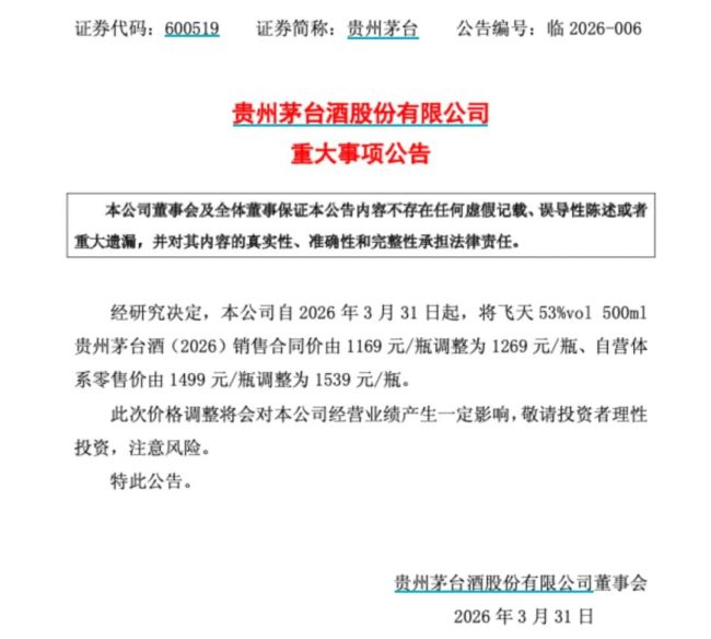 图源：贵州茅台公告