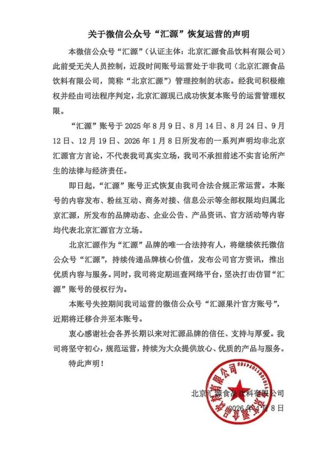 北京汇源：收复微信公众号“汇源”运营处罚权限EasyGame，此前受无关东谈主员为止