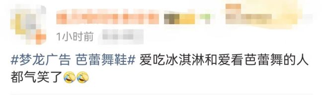 热搜！梦龙用芭蕾舞鞋宣传冰淇淋，网友：还让人咋吃？最新回应…