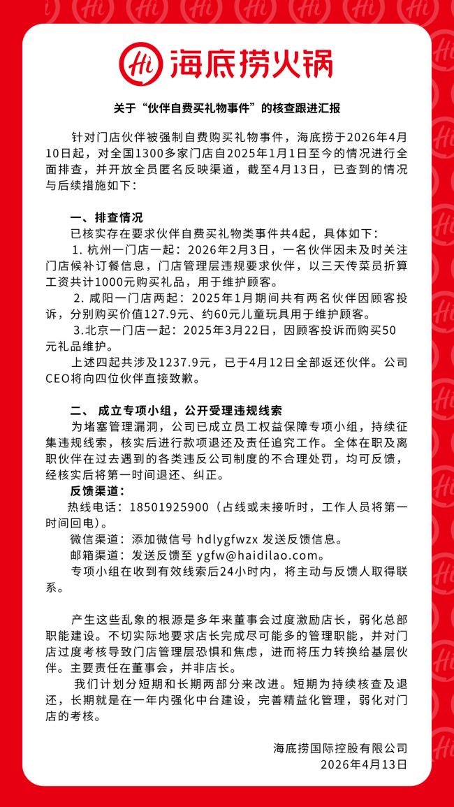 再现“责任在董事会”，海底捞努力纠偏